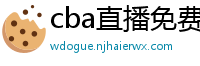 cba直播免费观看直播